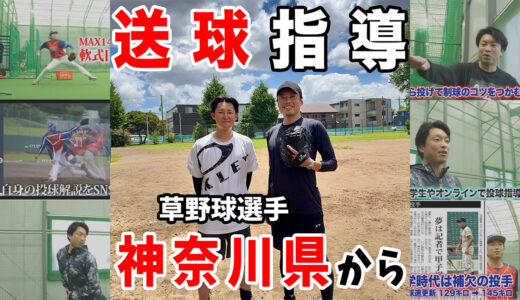 【神奈川県20代 草野球選手】イップス克服に向けた継続指導｜千葉市で実施
