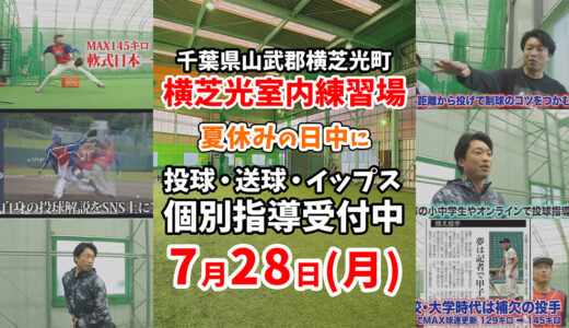 【夏休みで野球が上達】横芝光町7月28日(月)マンツーマン投球・送球指導｜レベルアップを目指す選手へ