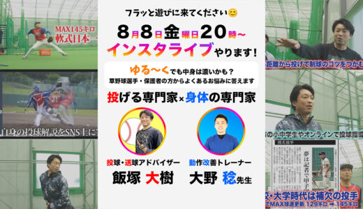 【野球肩・野球肘とは？】草野球選手や小学生の親御さん必見！ケガ予防と球速アップを語るインスタライブ開催！｜8月8日（金）20時〜