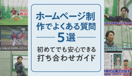 【千葉県千葉市】ホームページ制作でよくある質問5選とプロの回答｜初めてでも安心できる打ち合わせガイド