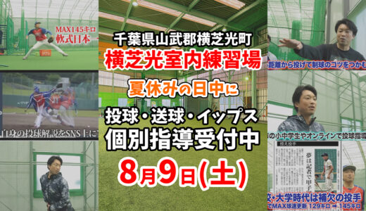 【夏休みで野球が上達】横芝光町8月9日(土)マンツーマン投球・送球指導｜レベルアップを目指す選手へ