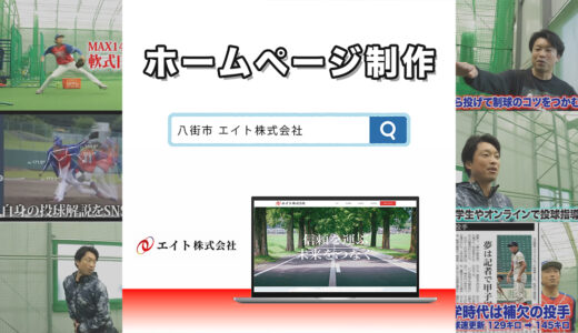 千葉県八街市の運送会社エイト株式会社様のホームページを制作しました