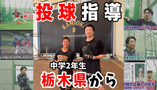 栃木県から中学2年生投手の球速アップ指導｜神岡バット製作所