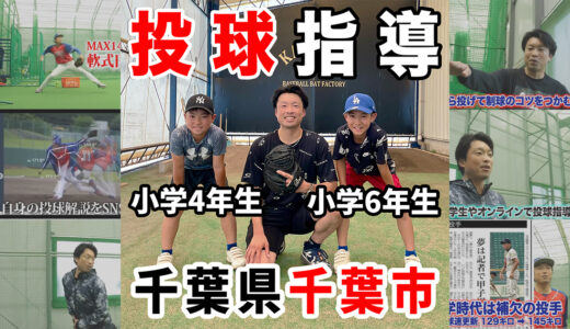 【千葉県千葉市】小学生兄弟の球速アップ・コントロール改善レッスン｜神岡バット製作所