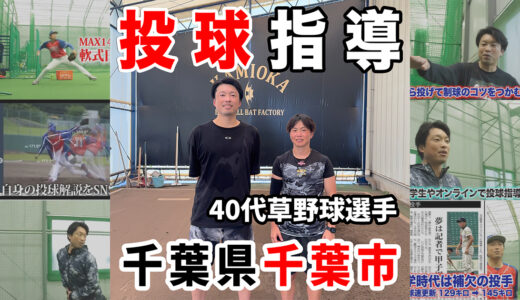 【千葉県千葉市】40代投手へのピッチング指導｜フォーム改善とコントロール安定を目指して｜神岡バット製作所