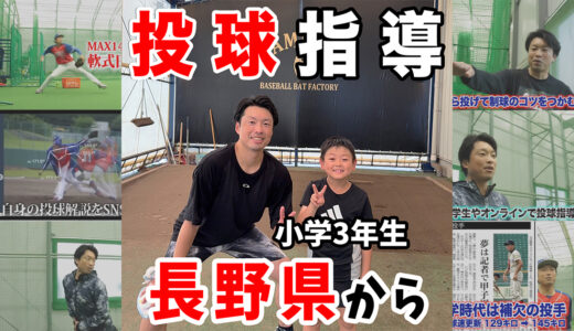 【少年野球】長野県から小学3年生のピッチング指導｜リリース時に肘が下がるクセを改善｜神岡バット製作所