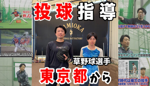 【元軟式日本代表選手に投球指導】四死球課題にメンタル＆技術面でアプローチ！