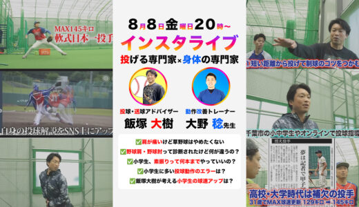 【インスタライブ終了】コンディショニングサロン-lead-大野先生と肩の痛み・投球フォーム・球速アップ多くの疑問にお答え