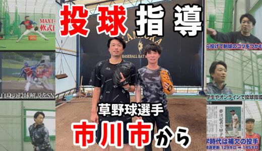 【草野球ピッチャーのリハビリ投球指導】久しぶりのご依頼に感謝！段階的な投球再開をサポートしました