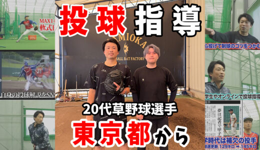 【草野球投手向け指導】20代投手のフォーム改善と球速向上をサポート｜
