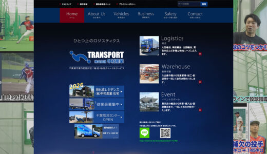 千葉市の運送会社ホームページ修正事例｜バナー追加・固定ページ・動画挿入