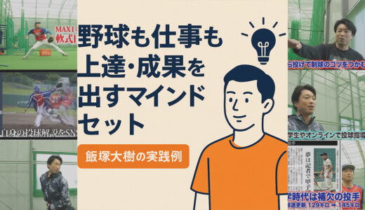 野球も仕事も上達・成果を出すマインドセット｜飯塚大樹の実践例