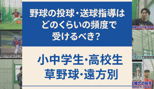 投球・送球・イップス指導はどのくらいの頻度で受けるべき？【小中学生・高校生・草野球・遠方別】