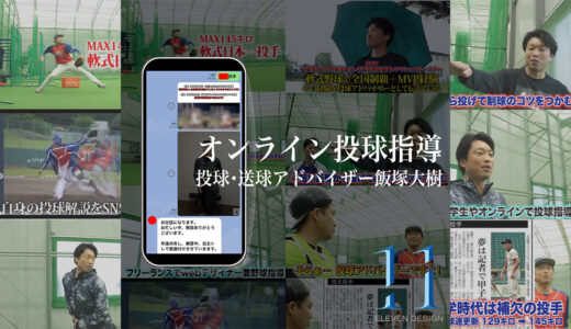 【全国対応】オンライン投球指導｜中学生の親御様から感想をいただきました。
