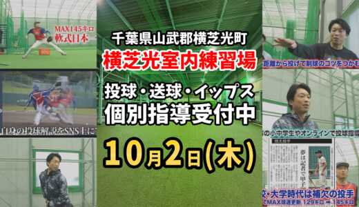 【残り1枠】横芝光町10月2日(木)マンツーマン投球・送球指導｜レベルアップを目指す選手へ