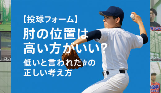 【投球フォーム】肘の位置は高い方がいい？低いと言われた時の正しい考え方