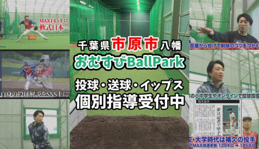 【千葉県市原市の室内練習場】マンツーマン投球・送球・イップス指導｜おむすびBallPark