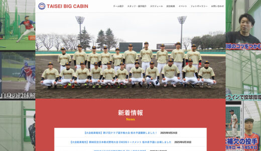 栃木県足利市の軟式野球チーム「タイセイビッグキャビン」様ホームページを更新しました