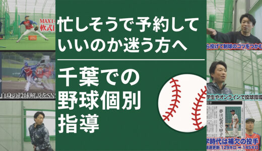 忙しそうで予約していいのか迷う方へ｜千葉での野球個別指導