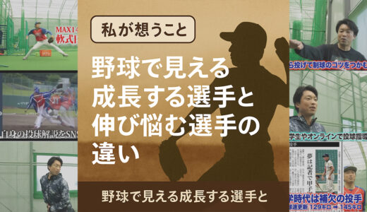 【投球・送球アドバイザー】飯塚大樹が想うこと｜成長する選手と伸び悩む選手の違い