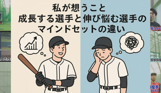 【投球・送球アドバイザー】飯塚大樹が想うこと｜成長する選手と伸び悩む選手の考え方の違い