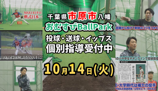 【秋休み10月14日】千葉県マンツーマン投球・送球・イップス指導｜おむすびBallPark