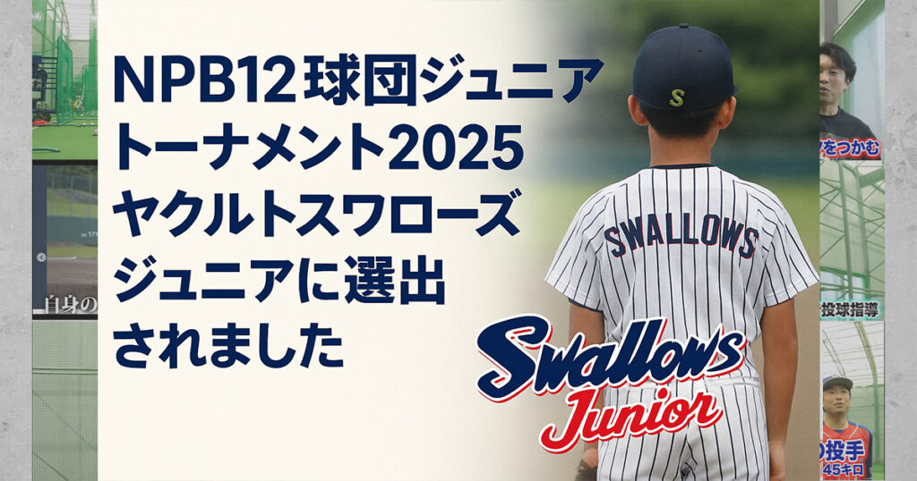 指導実績】NPB12球団ジュニアトーナメント2025 ヤクルトスワローズ