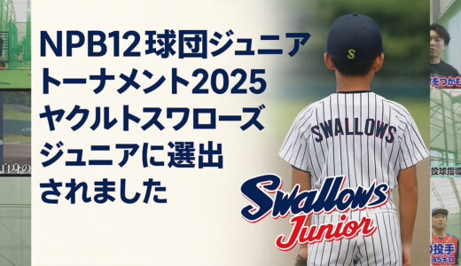 【指導実績】NPB12球団ジュニアトーナメント2025 ヤクルトスワローズジュニアに選出されました
