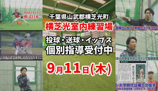 【残り1枠限定募集】横芝光町9月11日(木)マンツーマン投球・送球指導｜レベルアップを目指す選手へ