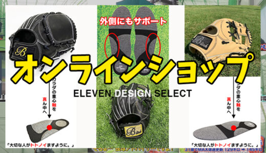 小学生・中学生の野球選手必見！「真軸インソール」でパフォーマンス向上＆怪我予防