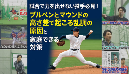 試合で力を出せない投手必見！ブルペンとマウンドの高さ差で起こる乱調の原因と家庭でできる対策