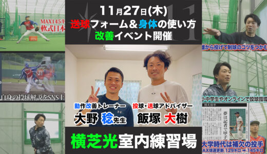 【横芝光室内練習場】小学生限定投球専門イベント開催｜投げ方&身体の使い方改善に向けた親子参加イベント