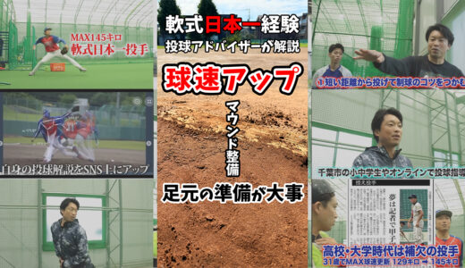 【投球フォームだけでは足りない】ピッチング指導で伝えたい「マウンドの状態」の重要性