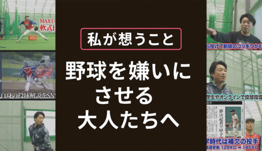 野球人口を増やす？野球を嫌いにさせる大人たちへ。投球・送球アドバイザー飯塚大樹が想うこと