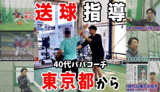 【東京都・40代パパコーチ】少年野球コーチの方からイップス改善・キャッチボール指導のご依頼