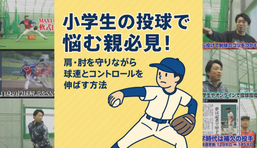 小学生の投球で悩む親必見！肩・肘を守りながら球速とコントロールを伸ばす方法