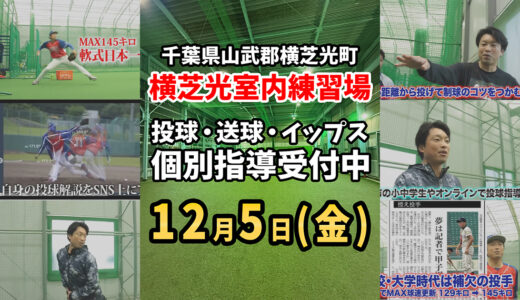 【残り1枠】横芝光町12月5日(金)マンツーマン投球・送球・イップス指導