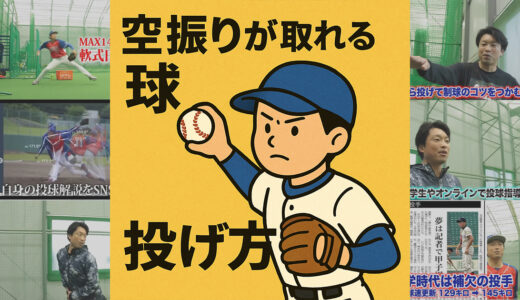 【小学生投手必見】空振りが取れる球を投げるために大切な3つの要素とは？