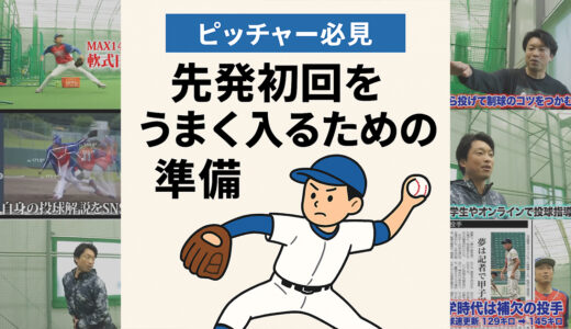 【ピッチャー必見】先発初回をうまく入るための準備とルーティン