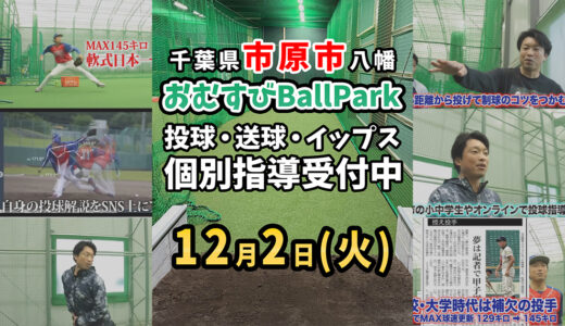 【12月2日募集】千葉県市原市「おむすびBallPark」マンツーマン投球・送球・イップス指導