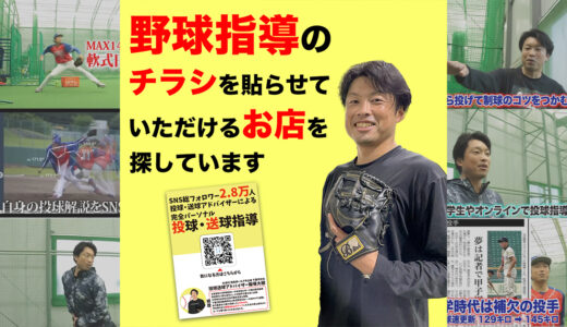 【協力店募集】野球指導のチラシを貼らせていただけるお店を探しています｜SNS総フォロワー2.9万人でPR協力