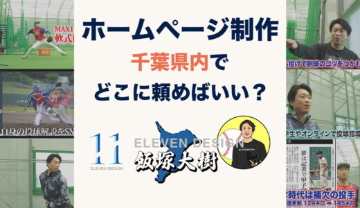 千葉県でホームページを作りたい方へ｜失敗しない制作会社の選び方とELEVEN DESIGNが選ばれる理由