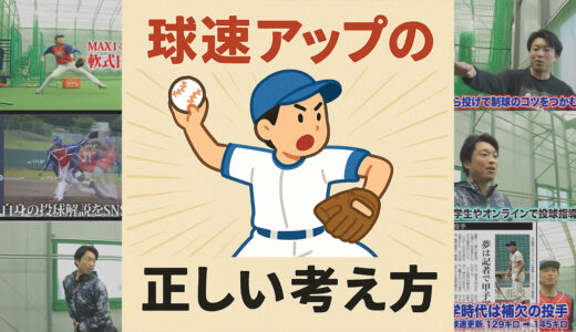球速アップの「正しい考え方」｜安定して力を出すために必要な土台とは