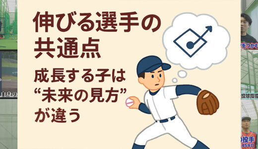 【伸びる選手の共通点】成長する子は“未来の見方”が違う