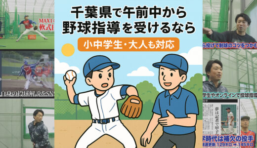 千葉県で午前中から野球指導を受けるなら｜小中学生・大人・初心者も対応