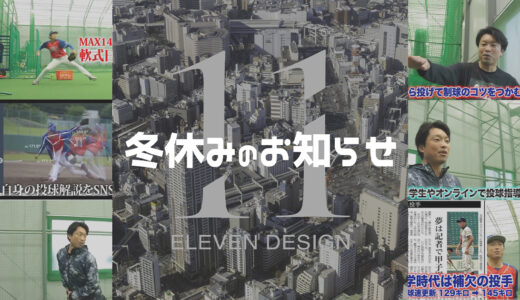 【冬休みのお知らせ】12/30〜1/3は野球指導お休み／お問い合わせは期間中も対応しています