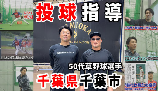 【千葉市｜草野球の投球指導】50代とは思えないパワーピッチング！体重移動・インステップ改善