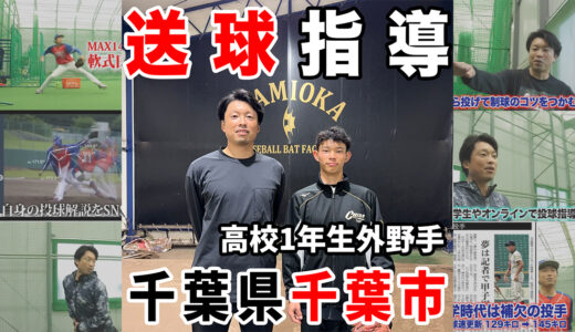 千葉東高校1年生｜送球指導でイップスを改善！投げ方が安定しない悩みにアプローチ