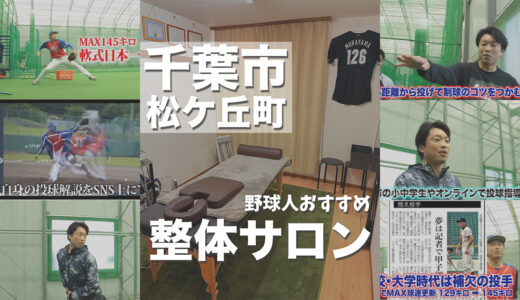 公式サポーター店舗：コンディショニングサロン -lead-｜千葉市で野球指導応援