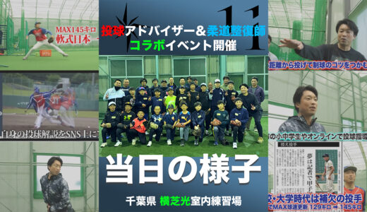 小学生の投球改善｜球速アップ＆ケガ予防イベント【千葉】